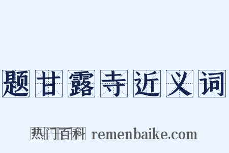 题甘露寺近义词是什么意思的图片